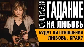 Очень точное гадание - будут ли отношения, любовь, брак?