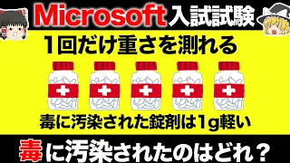 【ゆっくり解説】これができたらマイクロソフトに入社できる！？マイクロソフト入社試験5選 Part2