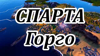 (Civ VI) Горго(Спарта) по 1500й год до н.э.(божество,марафон,огромная,озера)