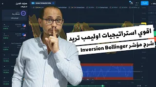 افضل استراتيجيات اوليمب تريد | استراتيجيه انعكاس البولينجر | Inversion Bollinger