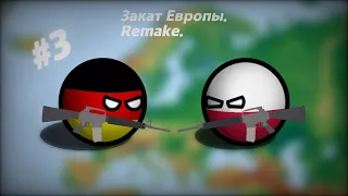Закат Европы #3 Польша против Германии| Remake| Countryballs