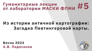 Гуманитарные лекции 5. Из истории античной картографии: Загадка Певтингеровой карты.