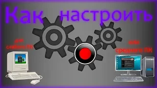 Как настроить Bandicam | для СЛАБОГО ПК или СРЕДНЕГО ПК?