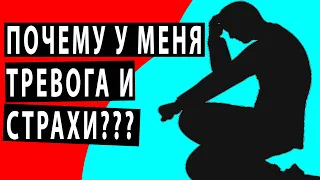 ПОЧЕМУ У МЕНЯ ТРЕВОГА И ПАНИЧЕСКИЕ АТАКИ