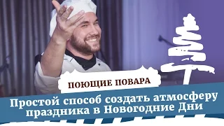 Простой способ создать атмосферу праздника в Новогодние Дни | ПОЮЩИЕ ПОВАРА