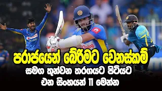 Sri Lanka Vs Zimbabwe 3rd ODI Match | Sri Lanka playing XI | SL Vs ZIM