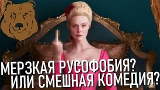 ВЕЛИКАЯ — Бездарная русофобия?