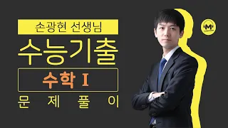 [마더텅] [수능기출 수학] 2022년 3월학평 11번 (해설 : 손광현 선생님)