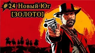 Red Dead Redemption 2 #24 Новый Юг [ЗОЛОТО] / The New South [Gold]