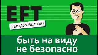 Смущение и незащищенность быть на виду (внешность, рост, вес и тп)#брэдйейтс #павелпоздняков #eft