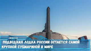Подводная лодка России остается самой крупной субмариной в мире