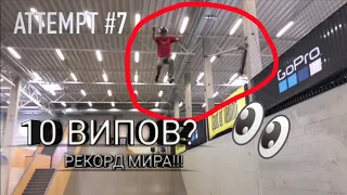 10 ВИПОВ НА САМОКАТЕ!!!!! Рекорд мира?