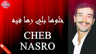 cheb nasro khaloha biliy raha fiyh / شاب نصرو خلوها بلي رها فيه