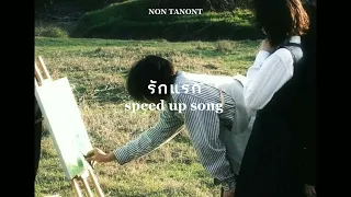 รักแรก(Fast love) - NON TANONT Ost. รักแรกโคตรลืมยาก ( speed up song )