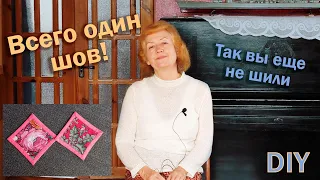 DIY I Всего один шов! Так вы еще не шили