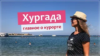 Хургада (Египет) - какие районы выбирать для отдыха?