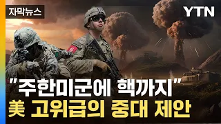 [자막뉴스] "北, 전쟁 준비로 보여"...美서 나온 한반도 핵 재배치론 / YTN