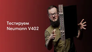 Какой он на самом деле, Neumann v402? Разбираемся С Ильей Лукашевым + ТЕСТИРУЕМ