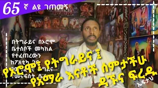 65ኛ ልዩ ገጠመኝ፦leyu getemeg የኦሮሞ፤ የትግራይና ፤ የአማራ እናቶች ሰምታችሁ ዳኙና ፍረዱ(በመ/ር ተስፋዬ)