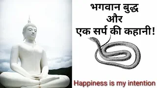 Bhagwan Gautam Buddha एक सर्प की कहानी!(in Hindi)