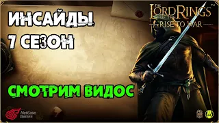 Инсайды / Видео Разрабов / Восстание Рейнджеров / LOTR: Rise to War / Властелин Колец Битва Воинств