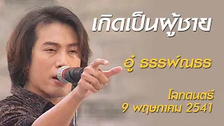 เกิดเป็นผู้ชาย - ธรรพ์ณธร (โลกดนตรี เสาร์ที่ 9 พฤษภาคม 2541)