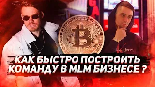 КАК БЫСТРО ПОСТРОИТЬ КОМАНДУ В MLM БИЗНЕСЕ ?