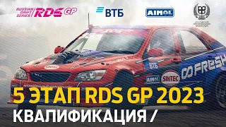 КВАЛИФИКАЦИЯ - 5 ЭТАП RDS GP 2023 / ДРИФТ НА КРАСНОМ КОЛЬЦЕ - Красноярск