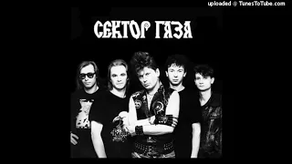 Сектор Газа - Твой звонок