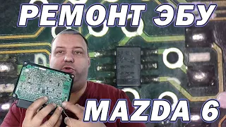 Ремонт ЭБУ Мазда 6 | Сергей Штыфан