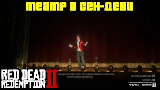 Прохождение RDR 2 на 100% - Театр в Сен-Дени (Глава 2 - Нагорье Подкова)