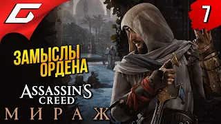 ГЕНЕРАЛЫ ОРДЕНА ➤ Assassin's Creed: Mirage / Мираж ◉ Прохождение 7