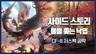 【Arknights】 A Flurry to the Flame CF-8 + Mission Low Rarity Clear Guide