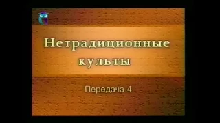 Культы и секты # 4. Псевдоиндуистские секты: возникновение и особенности