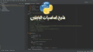 شرح اساسيات البايثون للمبتدئين!