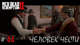 Анджело Бронте... Человек Чести... (ПРОХОЖДЕНИЕ Red Dead Redemption 2 #44)