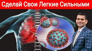 Сделайте Свои Легкие Сильнее И Здоровее