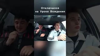 ОТКЛЮЧИЛСЯ на УРОКЕ вождения - Shortsvideo Ивана Эфирова