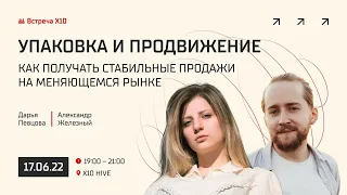 Упаковка и продвижение: как получать стабильные продажи на меняющемся рынке | Встреча Х10 Club