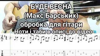 Буде Весна (Макс Барських) обробка для гітари. Ноти і таби в описі