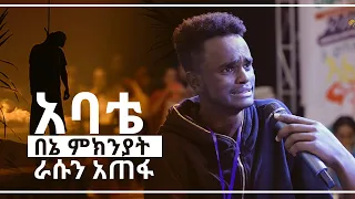 "አባቴ በኔ ምክንያት ራሱን አጠፋ" ሊያዩት የሚገባ የመልካም ወጣት ሰልጣኝ ምስክርነት AUG 7,2019 © MARSIL TV WORLDWIDE