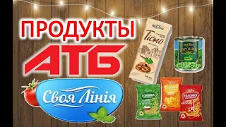 #АТБ.  Продукты и товары ТМ "СВОЯ ЛІНІЯ" СВОЯ ЛИНИЯ