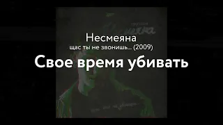 Несмеяна — Свое время убивать