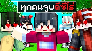 🏠เมืองหรรษา ตอน ทุกคนจูบดีซีโร่ | Minecraft สตอรี่