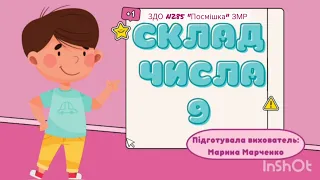 Заняття для дітей старшого дошкільного віку з логіко - математичного розвитку "Склад числа 9".