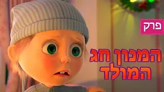 מאשה והדוב 🕰🎠 המנון חג המולד🎠🕰(פרק 61)