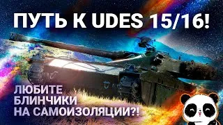 Путь за читерскими углами UDES 15/16! Часть 4 UDES 14 alt 5 и UDES 16