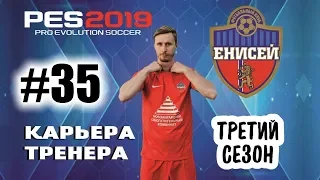 Прохождение PES 2019 [карьера] #35