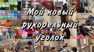 Мой новый рукодельный уголок | Разбираю фурнитуру и пряжу | Переезд уголка вязальщицы |