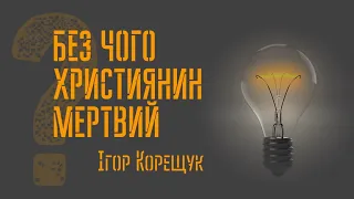 Без чого християнин мертвий? (проповідь: Ігор Корещук | богослужіння 30.01.2021) Молитва і її сила.